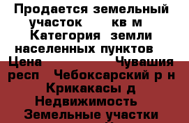 Продается земельный участок 1500 кв.м.  Категория: земли населенных пунктов  › Цена ­ 2.990.000 - Чувашия респ., Чебоксарский р-н, Крикакасы д. Недвижимость » Земельные участки продажа   . Чувашия респ.